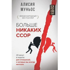 Більше ніяких сварок. 20 хвилин на тиждень для стосунків, про які ви завжди мріяли