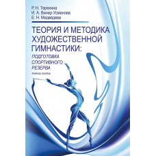Теорія та методика художньої гімнастики. Підготовка спортивного резерву