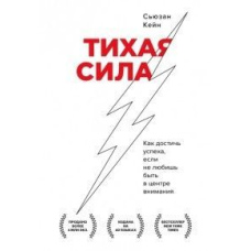 Тиха сила. Як досягти успіху якщо не любиш бути в центрі уваги