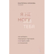 Я не можу без тебе. Як обирати відповідних партнерів і не втрачати себе у стосунках