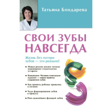 Власні зуби назавжди