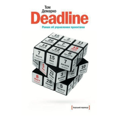 Deadline. Роман про управління проектами