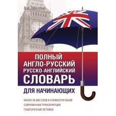 Повний англо-російський російсько-англійський словник. Для початківців