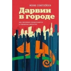 Дарвін у місті: як еволюція продовжується в міських джунглях