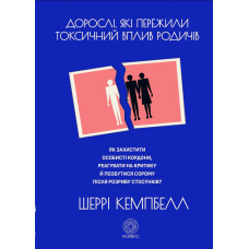 Дорослі, які пережили токсичний вплив родичів. Як захистити особисті кордони, реагувати на критику й позбутися сорому після розриву стосунків