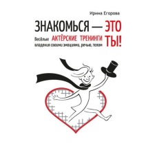 Знайомся - це ти! Веселі акторські тренінги володіння своїми емоціями, мовою, тілом