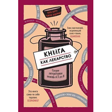 Книга як ліки. Швидка літературна допомога від А до Я