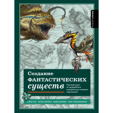 Основи дизайну істот. Як створювати успішні концепції, використовуючи функціональність, анатомію