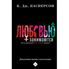Коханням займаються. Доказова сексологія. Як насправді хоче і може жінка