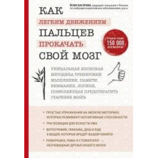 Як легким рухом пальців прокачати свій мозок. Унікальна японська методика тренування мислення