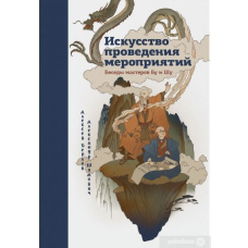Мистецтво проведення заходів. Бесіди майстрів Бу та Шу