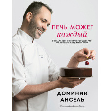 Пекти може кожен. Унікальний конструктор десертів від найкращого кондитера світу
