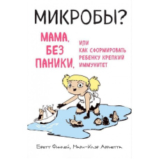 Мікроби? Мамо, без паніки, або Як сформувати дитині міцний імунітет