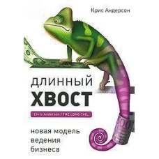 Довгий хвіст: нова модель ведення бізнесу