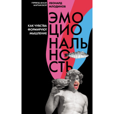 Емоційність. Як почуття формують мислення