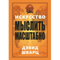 Мистецтво мислити масштабно