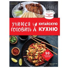 Вчимося готувати китайську кухню