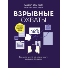 Вибухові охоплення. Головна книга з маркетингу прямого відгуку