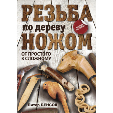 Різьблення по дереву ножем: Від простого до складного