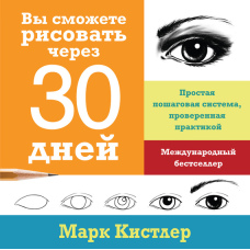 Ви навчитеся малювати за 30 днів: покрокова система, перевірена практикою