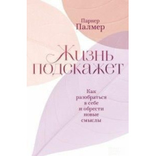 Життя підкаже. Як розібратися в собі та знайти нові смисли