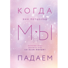 Коли ми падаємо