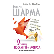 9 таємних послань від монаха, який продав свій Ferrari