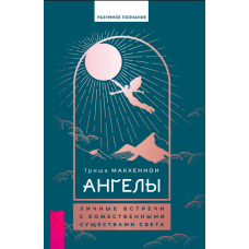 Ангели: особисті зустрічі з Божественними Сутностями Світла