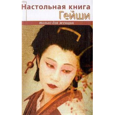 Порадник гейші