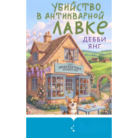 Вбивство в антикваріаті