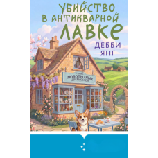 Вбивство в антикваріаті