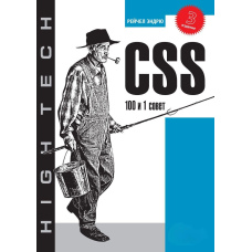 CSS. 100 та 1 порада. 3-тє видання