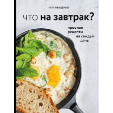 Що на сніданок?