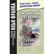 Китайська з Пу Сунліном. Історії про духи