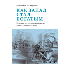 Як Захід став багатим. Економічне перетворення індустріального світу