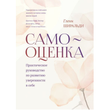 Самооцінка. Практичний посібник з розвитку впевненості у собі