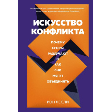 Мистецтво конфлікту. Чому суперечки розлучають і як вони можуть об'єднувати