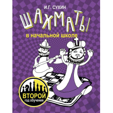 Шахи в початковій школі. Другий рік навчання
