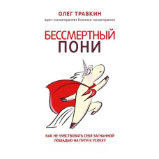 Безсмертний поні. Як не почуватися загнаним конем на шляху до успіху