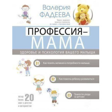 Професія - мама. Здоров'я та психологія вашого малюка