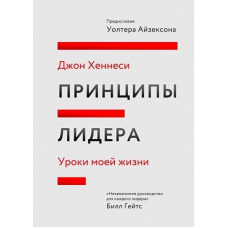Принципи лідера. Уроки мого життя