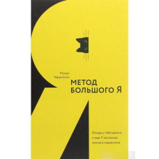 Метод Великого Я. Звідки в тебе гроші та ще 11 питань особистого маркетингу