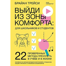 Вийди із зони комфорту: для школярів і студентів. 22 перевірених методи досягти успіху в навчанні та в житті
