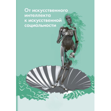 Від штучного інтелекту до штучної соціальності. Нові дослідні проблеми сучасної