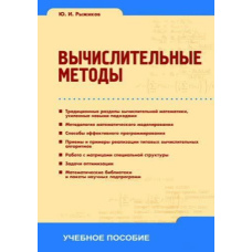 Обчислювальні методи: навчальний посібник