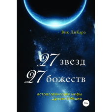 27 зірок, 27 божеств: астрологічні міфи Стародавньої Індії