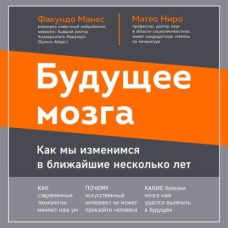Майбутнє мозку. Як ми змінимося у найближчі кілька років