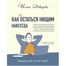 Як (не) залишитися жебраком назавжди