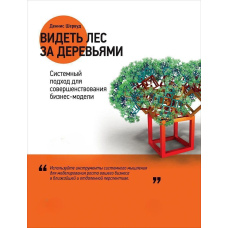 Бачити ліс за деревами. Системний підхід для вдосконалення бізнес-моделі