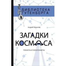 Загадки космосу. Планети та екзопланети